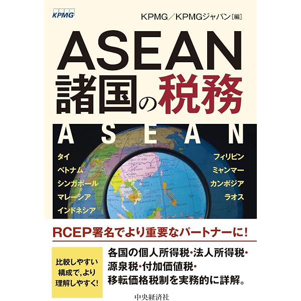 アジア諸国の税法(第8版) | 税理士法人トーマツ |本 | 通販 | Amazon